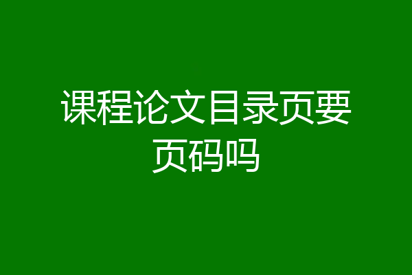 课程论文目录页要页码吗