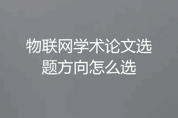 物联网学术论文选题方向怎么选