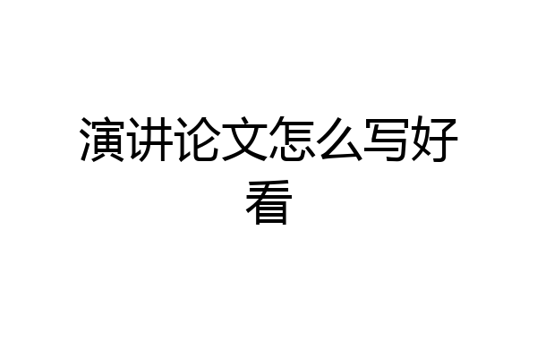 演讲论文怎么写好看