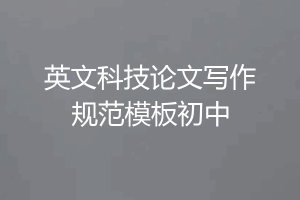英文科技论文写作规范模板初中