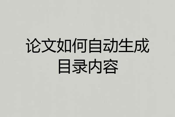 论文如何自动生成目录内容