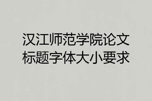 汉江师范学院论文标题字体大小要求