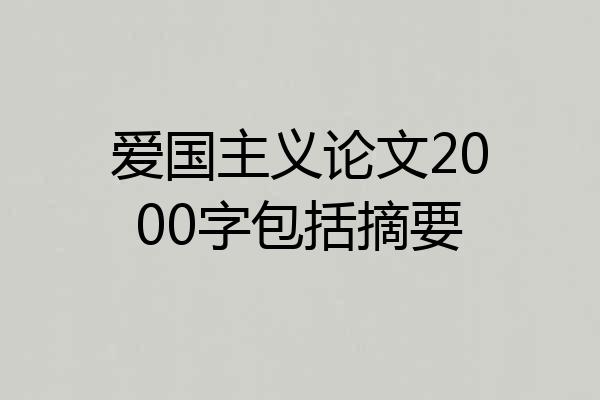 爱国主义论文2000字包括摘要