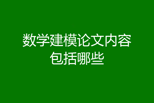 数学建模论文内容包括哪些