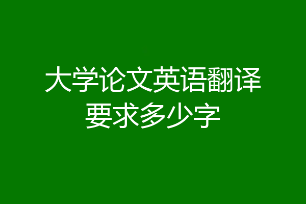 大学论文英语翻译要求多少字