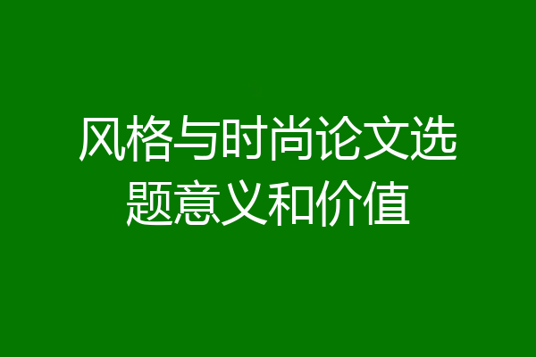 风格与时尚论文选题意义和价值