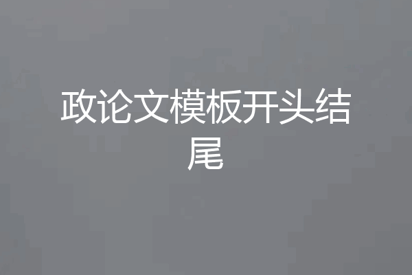 政论文模板开头结尾