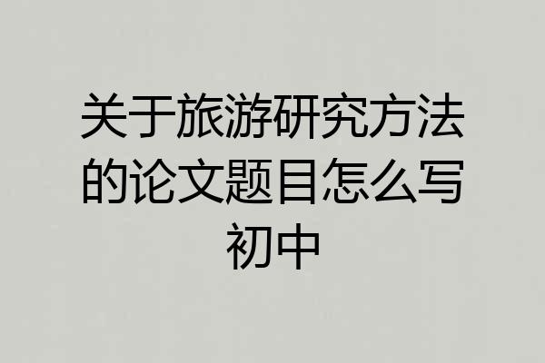 关于旅游研究方法的论文题目怎么写初中