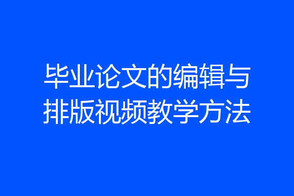 毕业论文的编辑与排版视频教学方法