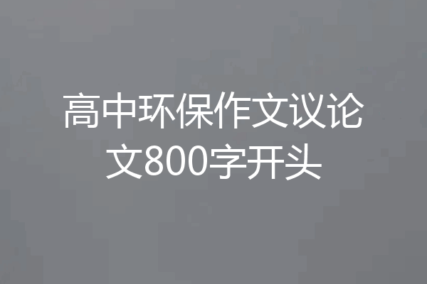 高中环保作文议论文800字开头
