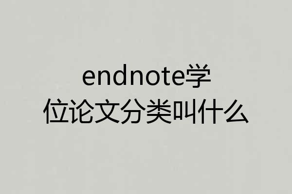 endnote学位论文分类叫什么