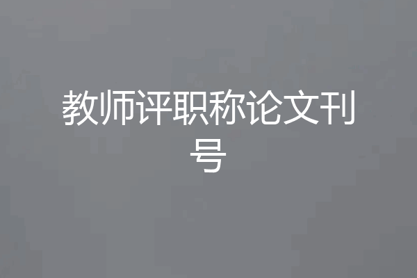 教师评职称论文刊号