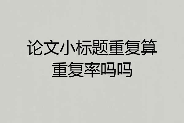 论文小标题重复算重复率吗吗