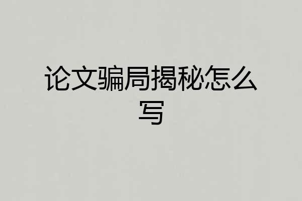 论文骗局揭秘怎么写