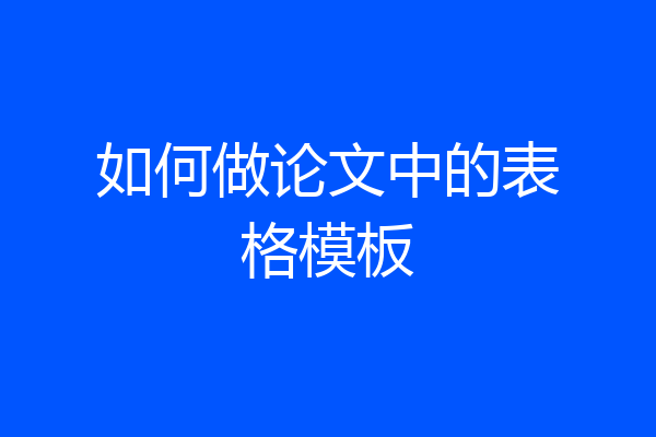 如何做论文中的表格模板