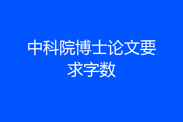 中科院博士论文要求字数