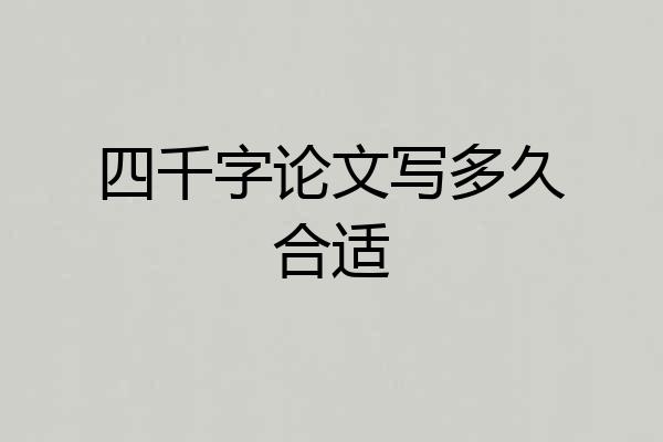 四千字论文写多久合适