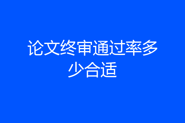 论文终审通过率多少合适