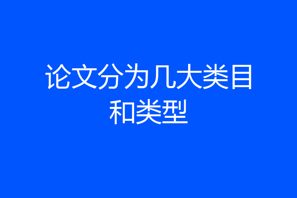 论文分为几大类目和类型