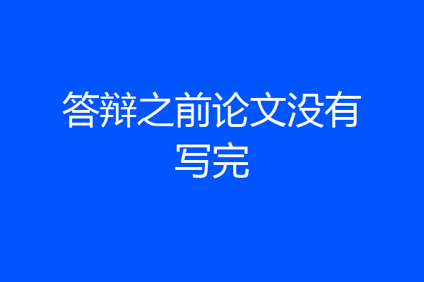 答辩之前论文没有写完