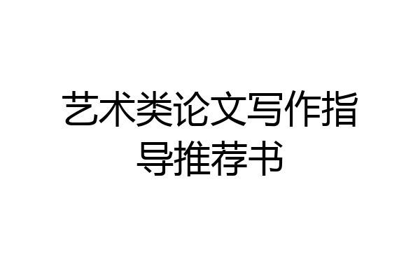 艺术类论文写作指导推荐书