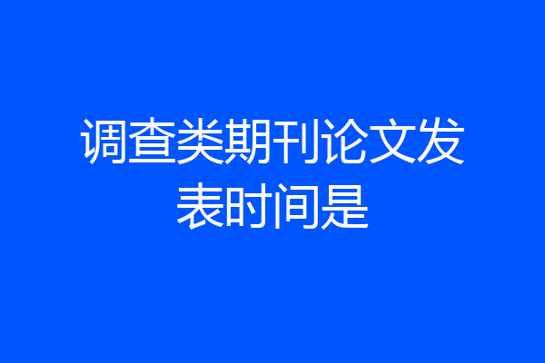 调查类期刊论文发表时间是