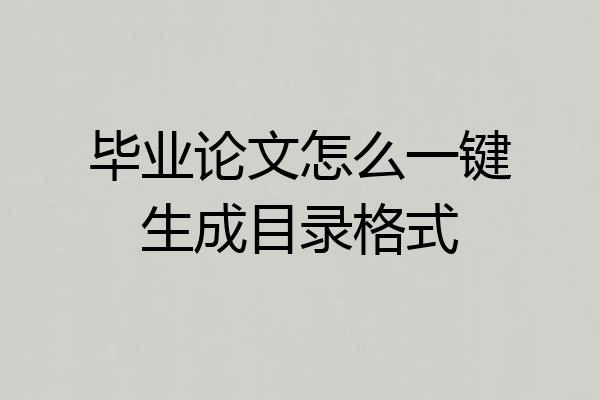 毕业论文怎么一键生成目录格式
