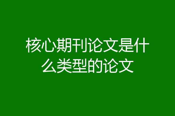 核心期刊论文是什么类型的论文