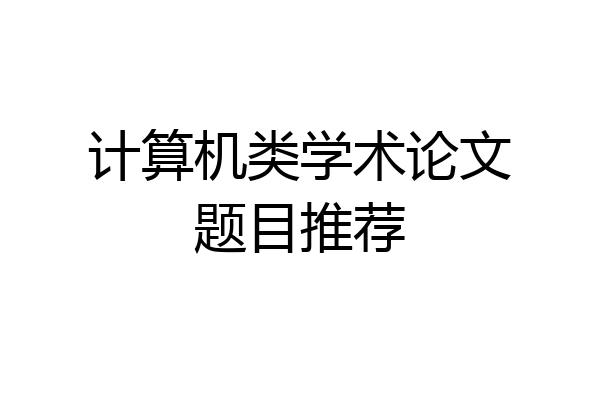 计算机类学术论文题目推荐