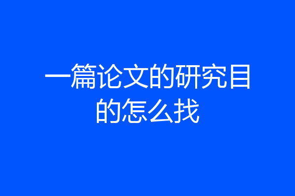 一篇论文的研究目的怎么找