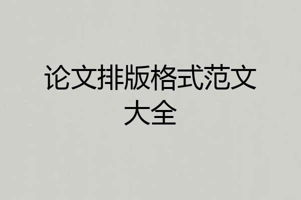 论文排版格式范文大全