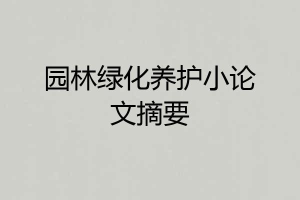园林绿化养护小论文摘要