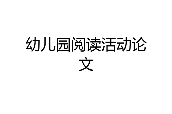 幼儿园阅读活动论文