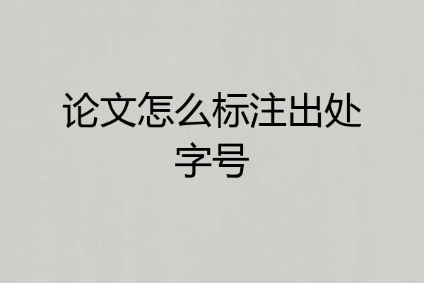 论文怎么标注出处字号