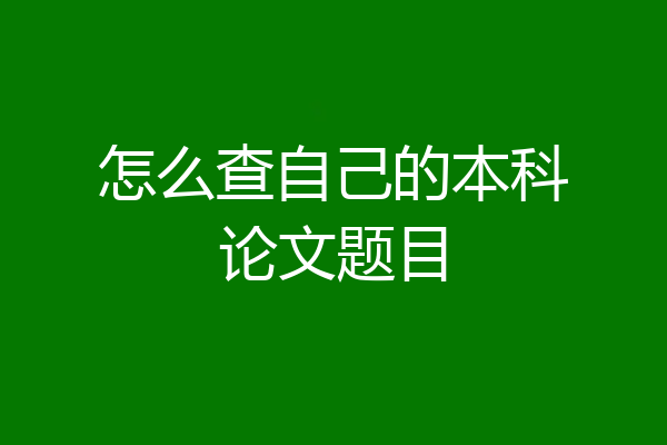 怎么查自己的本科论文题目