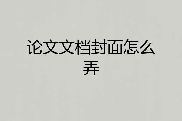 论文文档封面怎么弄