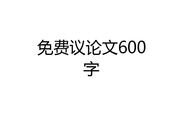 免费议论文600字