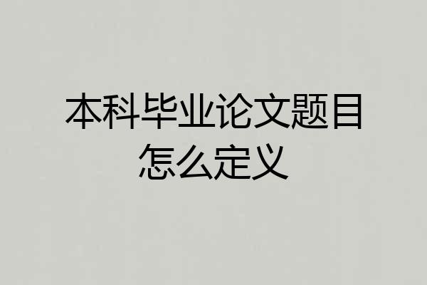 本科毕业论文题目怎么定义