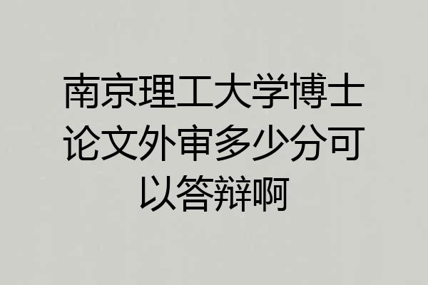 南京理工大学博士论文外审多少分可以答辩啊