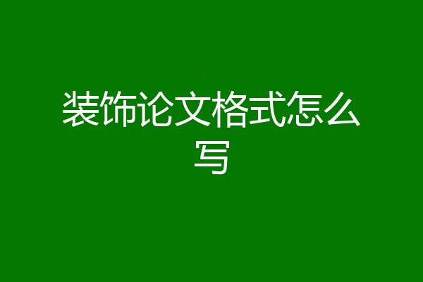 装饰论文格式怎么写