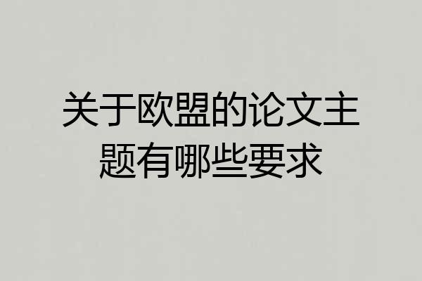 关于欧盟的论文主题有哪些要求
