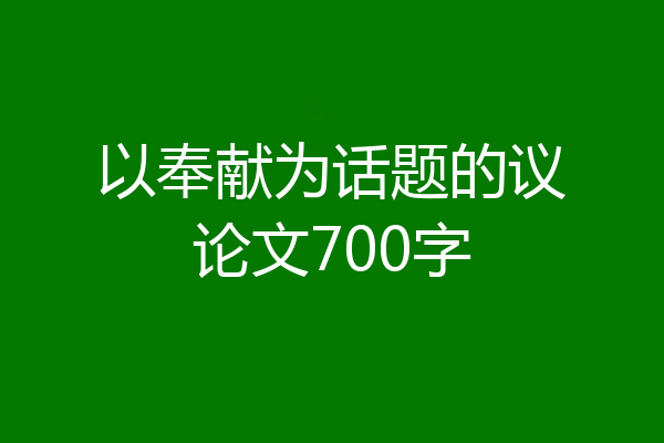 以奉献为话题的议论文700字