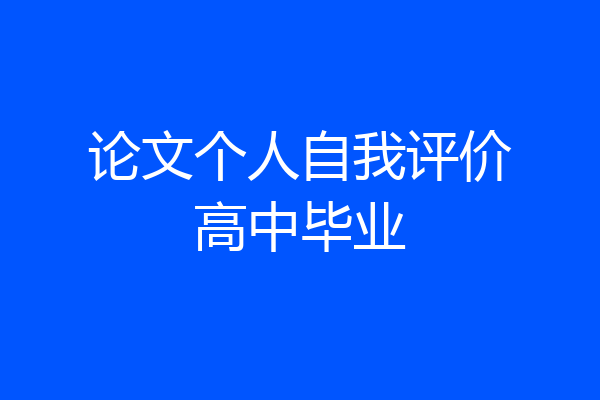 论文个人自我评价高中毕业
