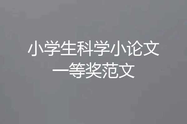 小学生科学小论文一等奖范文