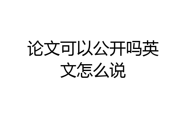 论文可以公开吗英文怎么说