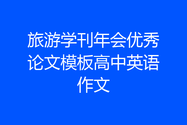 旅游学刊年会优秀论文模板高中英语作文