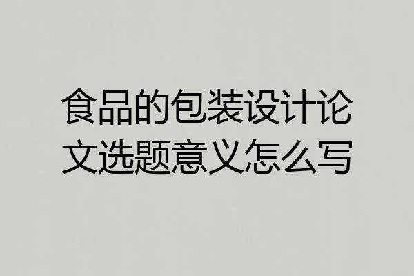 食品的包装设计论文选题意义怎么写