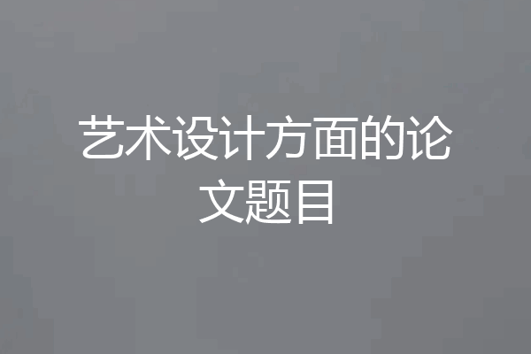艺术设计方面的论文题目