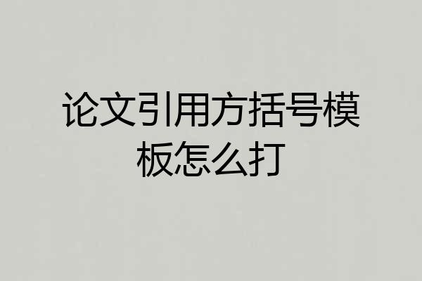 论文引用方括号模板怎么打