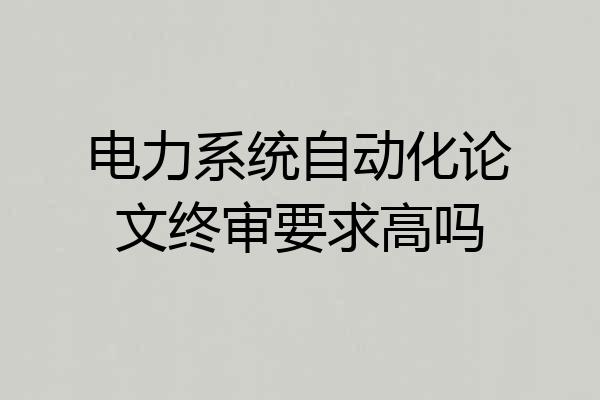 电力系统自动化论文终审要求高吗